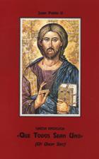 UT UNUM SINT (QUE TODOS SEAN UNO)